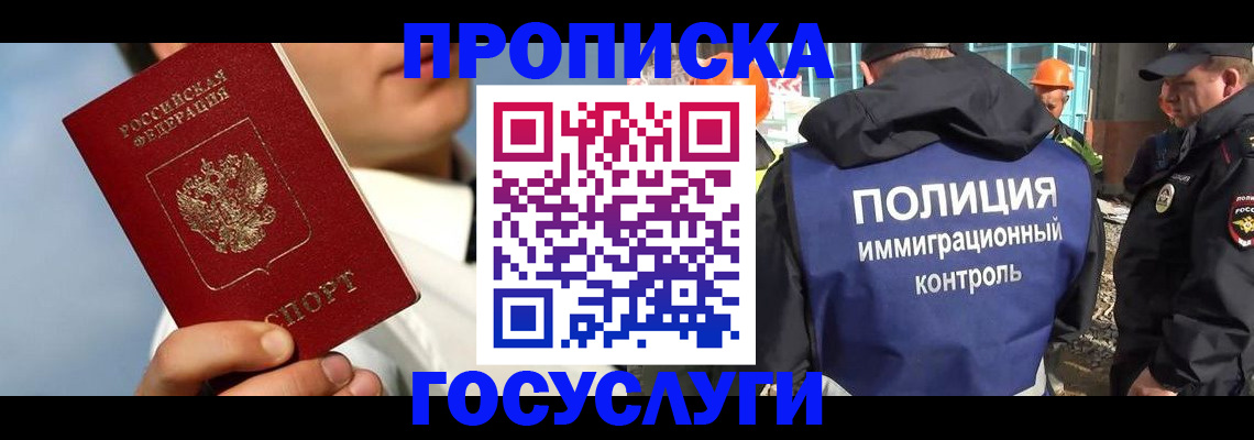 прописка в Новосибирской области